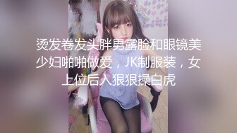 烫发卷发头胖男露脸和眼镜美少妇啪啪做爱，JK制服装，女上位后入狠狠操白虎