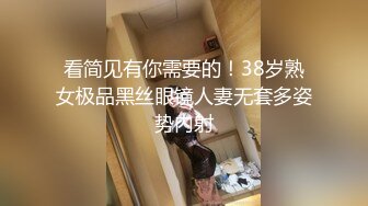 看简见有你需要的！38岁熟女极品黑丝眼镜人妻无套多姿势内射