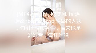 [MP4/ 531M] 欧美风 Ts 萨萨&nbsp;&nbsp;性感的人妖，勾引KTV服务生，原来也是爱好者，疯狂吃鸡