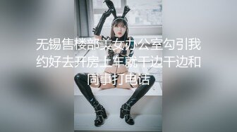 无锡售楼部美女办公室勾引我约好去开房上车就干边干边和同事打电话