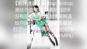 【新片速遞】&nbsp;&nbsp;黑丝伪娘 你在缉毒班找的R 没有朋友给的 战友情深啊逼给你操松了 退伍兵哥哥看我打了一年的飞机对人妖的初体验实在太兴奋[409MB/MP4/13:18]