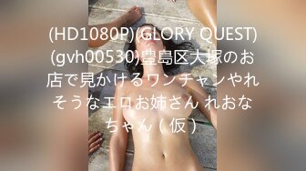 (HD1080P)(GLORY QUEST)(gvh00530)豊島区大塚のお店で見かけるワンチャンやれそうなエロお姉さん れおなちゃん（仮）