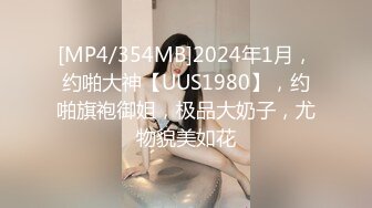 [MP4/354MB]2024年1月，约啪大神【UUS1980】，约啪旗袍御姐，极品大奶子，尤物貌美如花