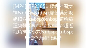 [MP4]STP23851 顶级外围女神&nbsp;&nbsp;颜值满分吸奶扣穴&nbsp;&nbsp;骑脸舔逼爽翻天&nbsp;&nbsp;超近视角揉搓小穴&nbsp;&nbsp;尽情全力输出爆插