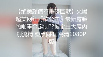 【绝美颜值??重磅巨献】火爆超美网红『歆公主』最新露脸啪啪重金定制??被金主大屌内射流精 脸点同框 高清1080P版