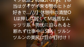 マジ软派、初撮。 1892 『本当はグイグイ来る男のヒトが好きで…///』休憩中の清楚OLは押しに弱くてM器质なムッツリ系！男优に迫られると断れず仕事中にSEX！ツルンツルンの美尻に目が钉付け！！