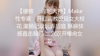 【硬核❤️淫啪大神】Make性专家✿ 开肛调教极品女大校花 灌肠记录玩弄后庭 酥麻快感直击脑门 二穴双开爆肏女奴