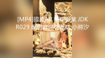 [MP4]國產AV 精東影業 JDKR029 配對軟件爸爸話 小熊汐裏