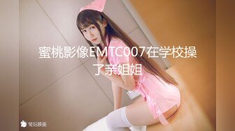 蜜桃影像EMTC007在学校操了亲姐姐