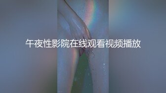 午夜性影院在线观看视频播放