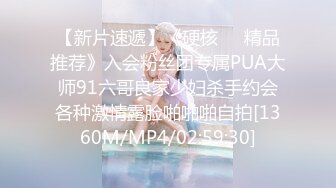 【新片速遞】《硬核❤️精品推荐》入会粉丝团专属PUA大师91六哥良家少妇杀手约会各种激情露脸啪啪啪自拍[1360M/MP4/02:59:30]