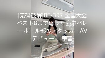 [无码破解]BF-397 全国大会ベスト8までいった強豪バレーボール部のアタッカーAVデビュー！ 華音