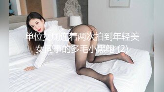 单位女厕连着两次拍到年轻美女同事的多毛小黑鲍 (2)