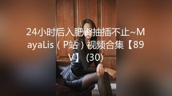 24小时后入肥臀抽插不止~MayaLis（P站）视频合集【89V】 (30)