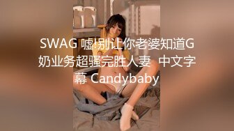 SWAG 嘘!别让你老婆知道G奶业务超骚完胜人妻  中文字幕 Candybaby