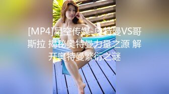 [MP4]星空传媒-奥特曼VS哥斯拉 揭秘奥特曼力量之源 解开奥特曼繁衍之谜