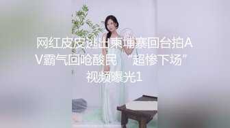 网红皮皮逃出柬埔寨回台拍AV霸气回呛酸民 “超惨下场”视频曝光1