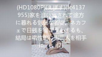 (HD1080P)(えぽす)(fc4137955)家を追い出されて途方に暮れる気弱な若妻。ネカフェで日銭を稼ごうとするも、結局は惰性的に男二人を相手に、、 (2)