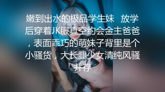 嫩到出水的极品学生妹✿放学后穿着JK服真空约会金主爸爸，表面乖巧的萌妹子背里是个小骚货，大长腿少女清纯风骚并存