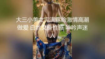 大三小美女完满露脸激情高潮做爱 白丝文身性感 呻吟声迷人