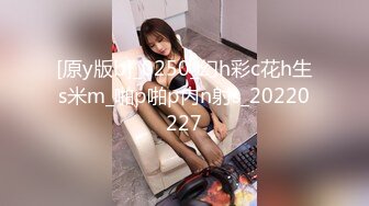 [原y版b]_0250_幻h彩c花h生s米m_啪p啪p内n射s_20220227