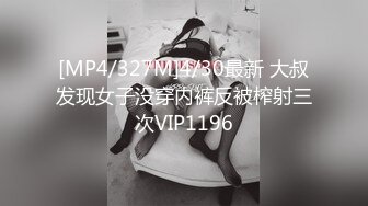 [MP4/327M]4/30最新 大叔发现女子没穿内裤反被榨射三次VIP1196