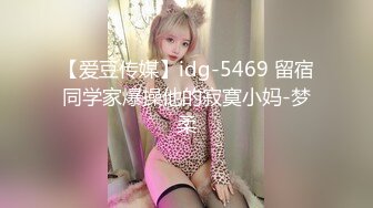 【爱豆传媒】idg-5469 留宿同学家爆操他的寂寞小妈-梦柔