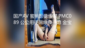 国产AV 蜜桃影像传媒 PMC089 公公用硬屌爆操逆媳 金宝娜