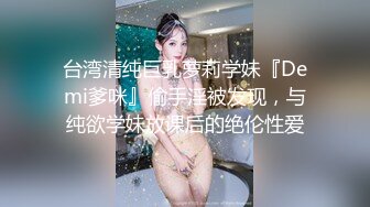 明星颜值19岁无敌美妞清纯长相，爆乳D罩杯，一线天粉穴，情趣装露出奶子