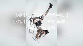 [MP4/1.58G]00后学生妹【小九儿呀】KTV，户外车里，宾馆操逼直播