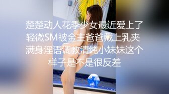 楚楚动人花季少女最近爱上了轻微SM被金主爸爸戴上乳夹 满身淫语调教清纯小妹妹这个样子是不是很反差