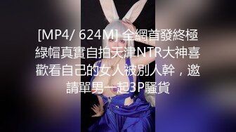 [MP4/ 624M] 全網首發終極綠帽真實自拍天津NTR大神喜歡看自己的女人被別人幹，邀請單男一起3P騷貨