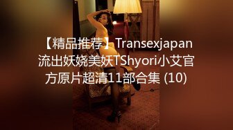 【精品推荐】Transexjapan流出妖娆美妖TShyori小艾官方原片超清11部合集 (10)