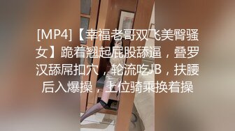 [MP4]【幸福老哥双飞美臀骚女】跪着翘起屁股舔逼，叠罗汉舔屌扣穴，轮流吃JB，扶腰后入爆操，上位骑乘换着操