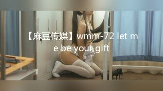 【麻豆传媒】wmm-72 let me be your gift