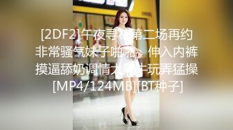 [2DF2]午夜寻花第二场再约非常骚气妹子啪啪，伸入内裤摸逼舔奶调情大黑牛玩弄猛操 [MP4/124MB][BT种子]