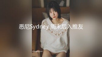 悉尼Sydney 周末后入推友