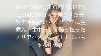 (HD1080P)(GLORY QUEST)(gvh00585)店で見つけた天然デカ尻酔いどれビッチに生挿入！生中出し！酔っ払ったノリでハメまくり！！まいちゃん（仮）