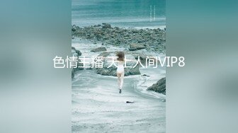 色情主播 天上人间VIP8