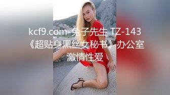 kcf9.com-兔子先生 TZ-143《超贴身黑丝女秘书》办公室激情性爱