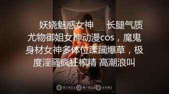 ❤️妖娆魅惑女神❤️长腿气质尤物御姐女神动漫cos，魔鬼身材女神多体位蹂躏爆草，极度淫骚疯狂榨精 高潮浪叫