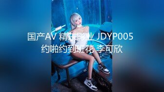 国产AV 精东影业 JDYP005 约啪约到班花 李可欣