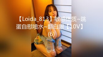 【Loida_813】敏感体质~跳蛋自慰喷水~翻白眼【10V】 (6)