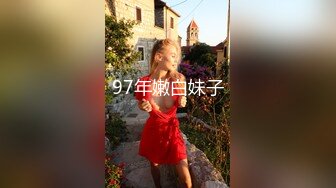 97年嫩白妹子