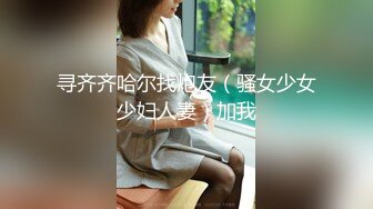 寻齐齐哈尔找炮友（骚女少女少妇人妻）加我