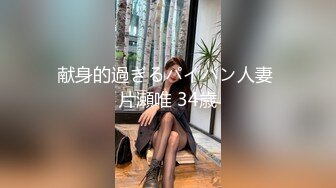 献身的過ぎるパイパン人妻 片瀬唯 34歳