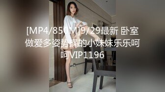 [MP4/850M]9/29最新 卧室做爱多姿势操的小妹妹乐乐呵呵VIP1196