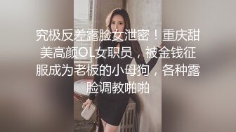 究极反差露脸女泄密！重庆甜美高颜OL女职员，被金钱征服成为老板的小母狗，各种露脸调教啪啪