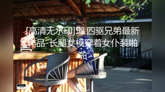 [高清无水印]91四驱兄弟最新作品-长腿女模穿着女仆装啪啪