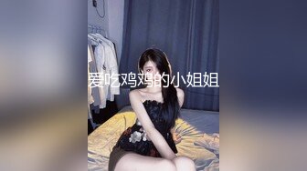 爱吃鸡鸡的小姐姐